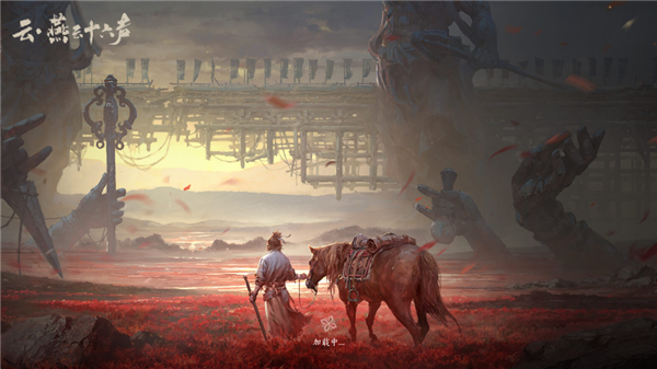 云燕云十六声 v1.2.3 安卓版 1