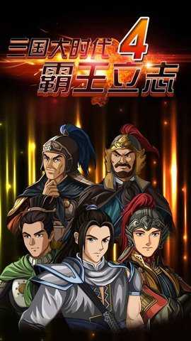 三国大时代4上帝版无狄八哥 v1.9 安卓版 0