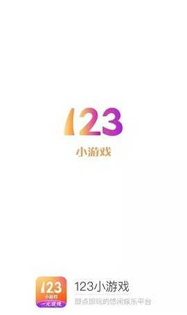 123小游戏盒子 v2.0.2 安卓版 3