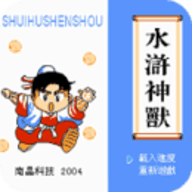 水浒神兽