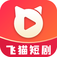 飞猫短剧下载app-飞猫短剧最新版