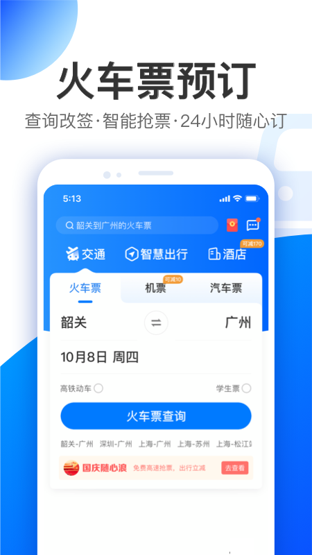 智行 10.17.1 安卓版 2