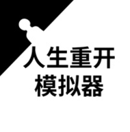 人生重开模拟器免广告版 3.8 安卓版
