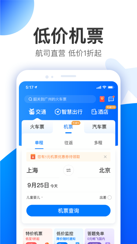智行 10.17.1 安卓版 3