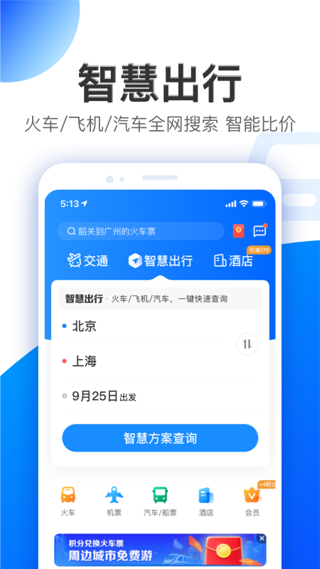 智行 10.17.1 安卓版 1