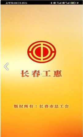 长春工惠 2.0.4 最新版 2