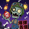 爆弹轰僵 v1.0 安卓版