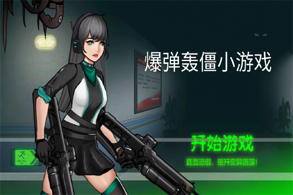 爆弹轰僵 v1.0 安卓版 3