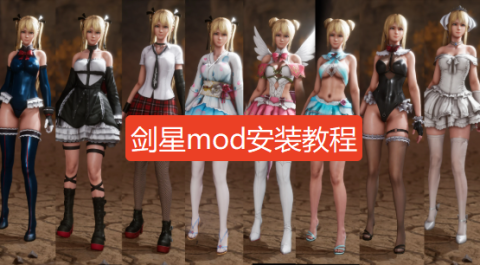 剑星mod怎么安装-剑星mod安装教程