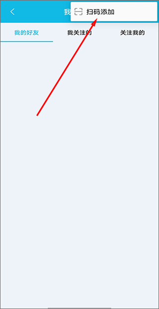 作业精灵app好友添加界面