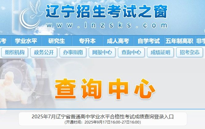 辽宁省普通高中学业水平考试成绩查询入口