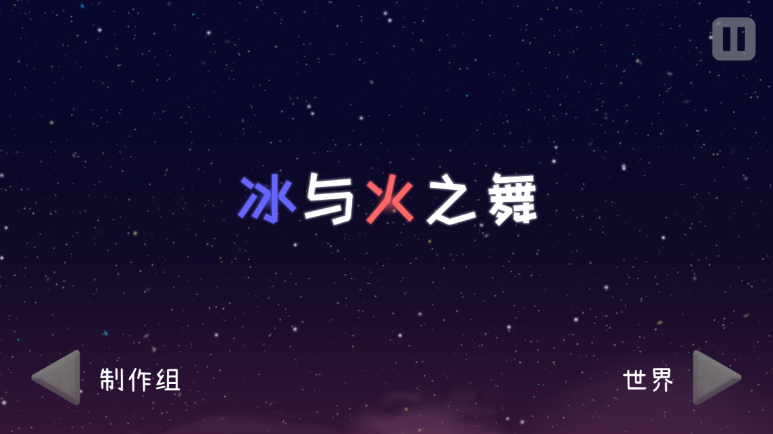 冰与火之舞中文版 2.9.8 安卓版 1