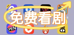 不需要会员的追剧软件大全