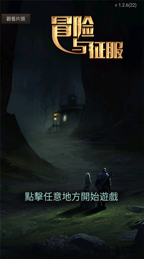 冒险者传说 v1.2.6 安卓版 1