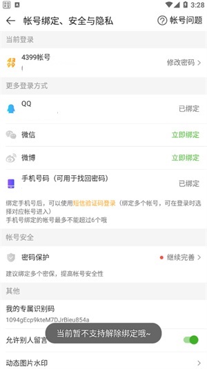绑定账号展示