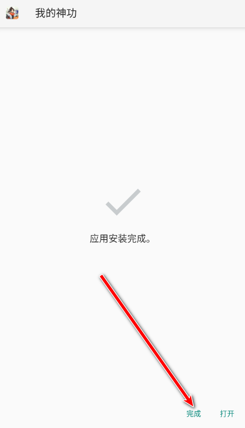 安装完成