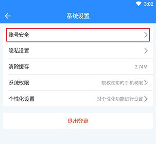 账号安全入口