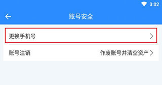 更换手机号入口