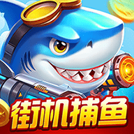 奇游李逵捕鱼 1.9.2 最新版