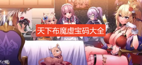 天下布魔兑换码2026最新-天下布魔虚宝码大全3月兑换