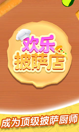 欢乐披萨店 v3.0.5 手机版 0