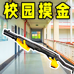 校园跑刀摸金人生 1.0 安卓版