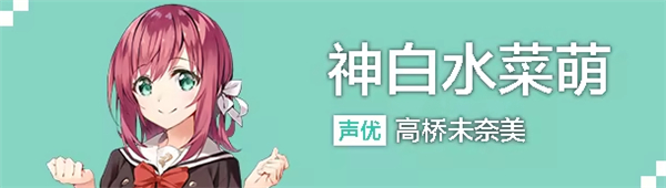 神白水菜萌 神白水菜萌