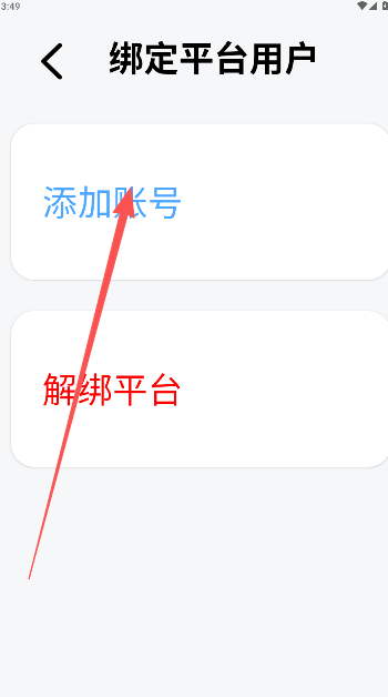 账号添加