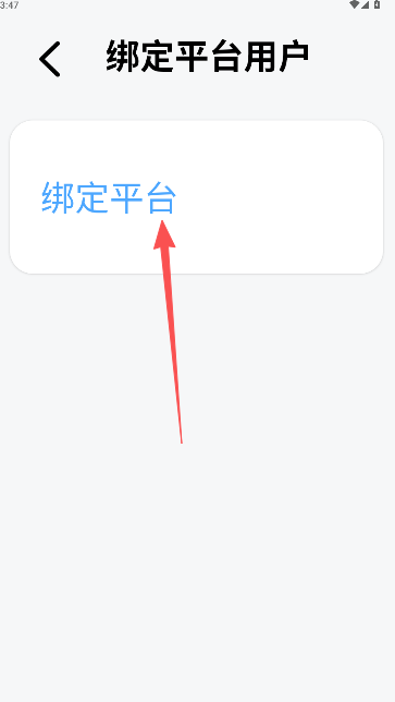 平台绑定