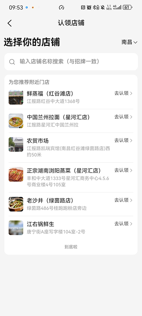 店铺认领