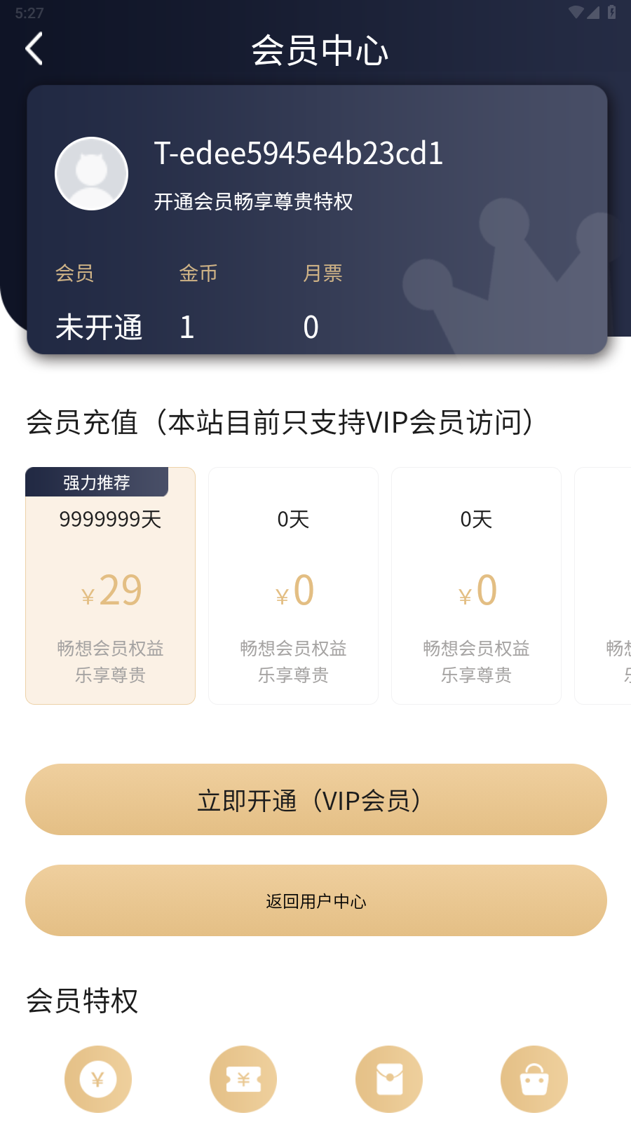 VIP会员提示