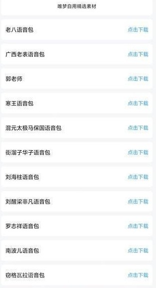 语音包选择界面