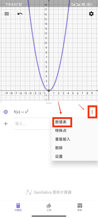 数值表功能