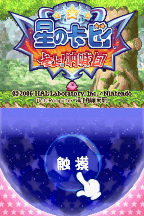 星之卡比呐喊团金手指 3.0 手机版 1