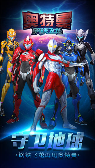 奥特曼钢铁飞龙 1.1.0 手机版 3