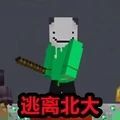我的世界逃离北大 1.5 官方版