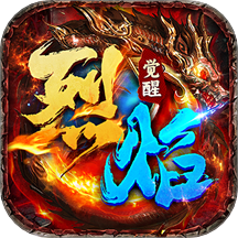 烈焰传奇高爆版