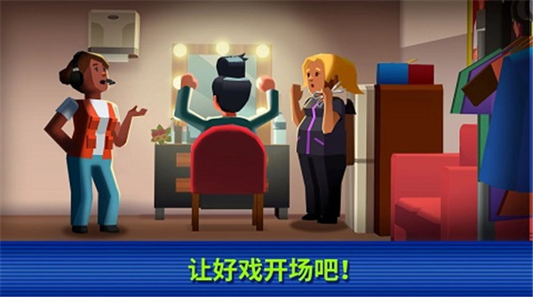 电视帝国大亨中文版 v1.28 手机版 1