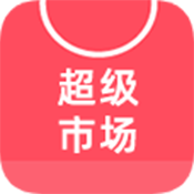 超级市场 1.5.0.0 安卓版