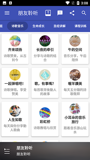 朋友聆听 14.1.8 安卓版 2