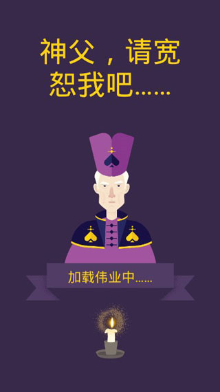 原谅我神父 v1.2 最新版 0