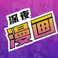 深夜漫画 2.0 官方版