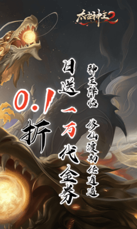 太古神王2 1.0.2 最新版 1