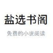 盐选书阁 1.0.0 安卓版