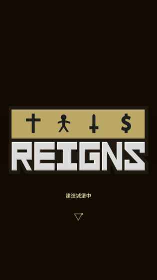 王权Reigns 1.17 官方版 4