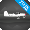 飞行模拟器2D汉化版 v1.4.3 官方版