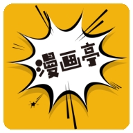 漫画亭 5.05 安卓版