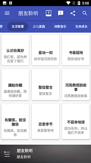 朋友聆听 14.1.8 安卓版 1