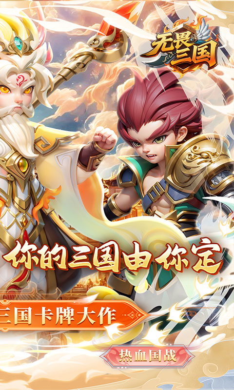无畏三国0.1折 0.0.6.19 最新版 1