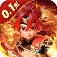 无畏三国0.1折